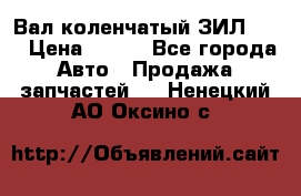 Вал коленчатый ЗИЛ 130 › Цена ­ 100 - Все города Авто » Продажа запчастей   . Ненецкий АО,Оксино с.